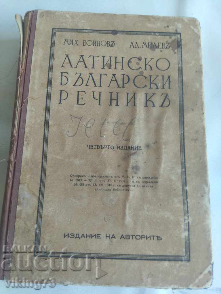 Латинско-български речник, антикварен.