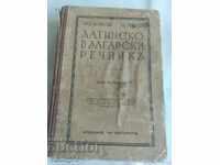 Latin-Bulgarian dictionary, antique.
