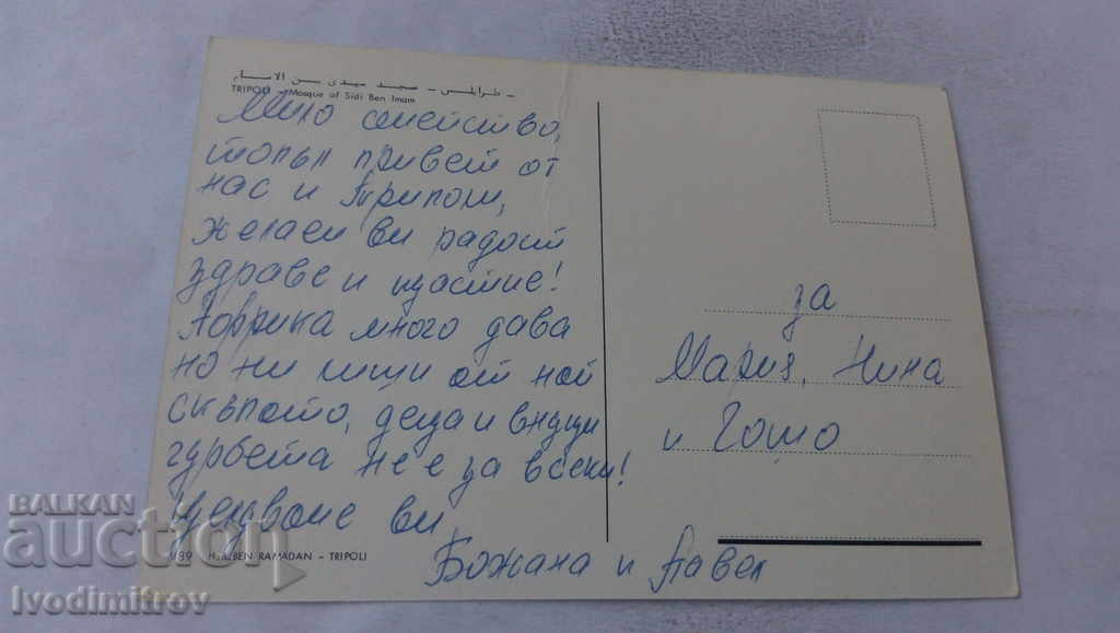 Postcard Tripoli Mosque of Sidi Imam with price 0.85 BGN | € 0.43 Postcard Tripoli Mosque of Sidi Imam with price 0.85 BGN | € 0.43