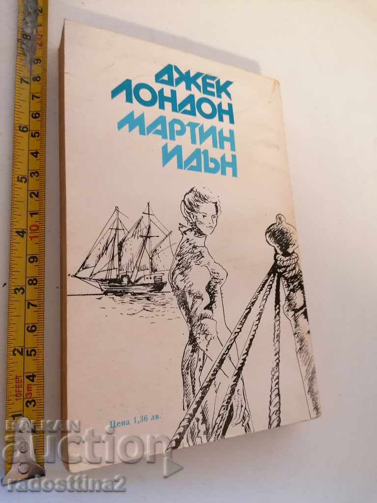 Martin Eden Jack London with price 3.00 BGN | € 1.53 Martin Eden Jack London with price 3.00 BGN | € 1.53