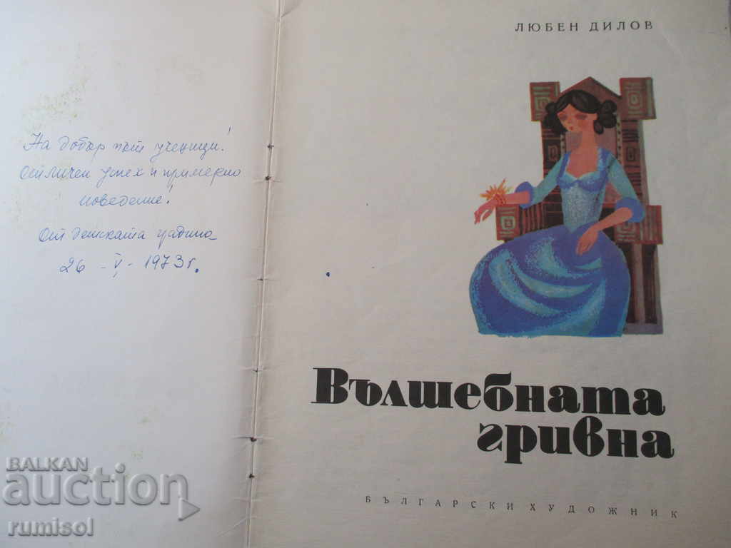 The magic bracelet - Lyuben Dilov with price 3.79 BGN | € 1.94 The magic bracelet - Lyuben Dilov with price 3.79 BGN | € 1.94