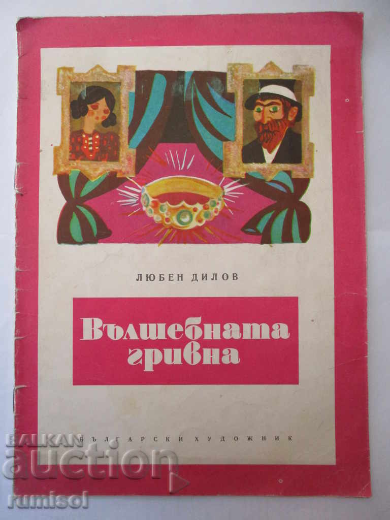 Вълшебната гривна - Любен Дилов Вълшебната гривна - Любен Дилов