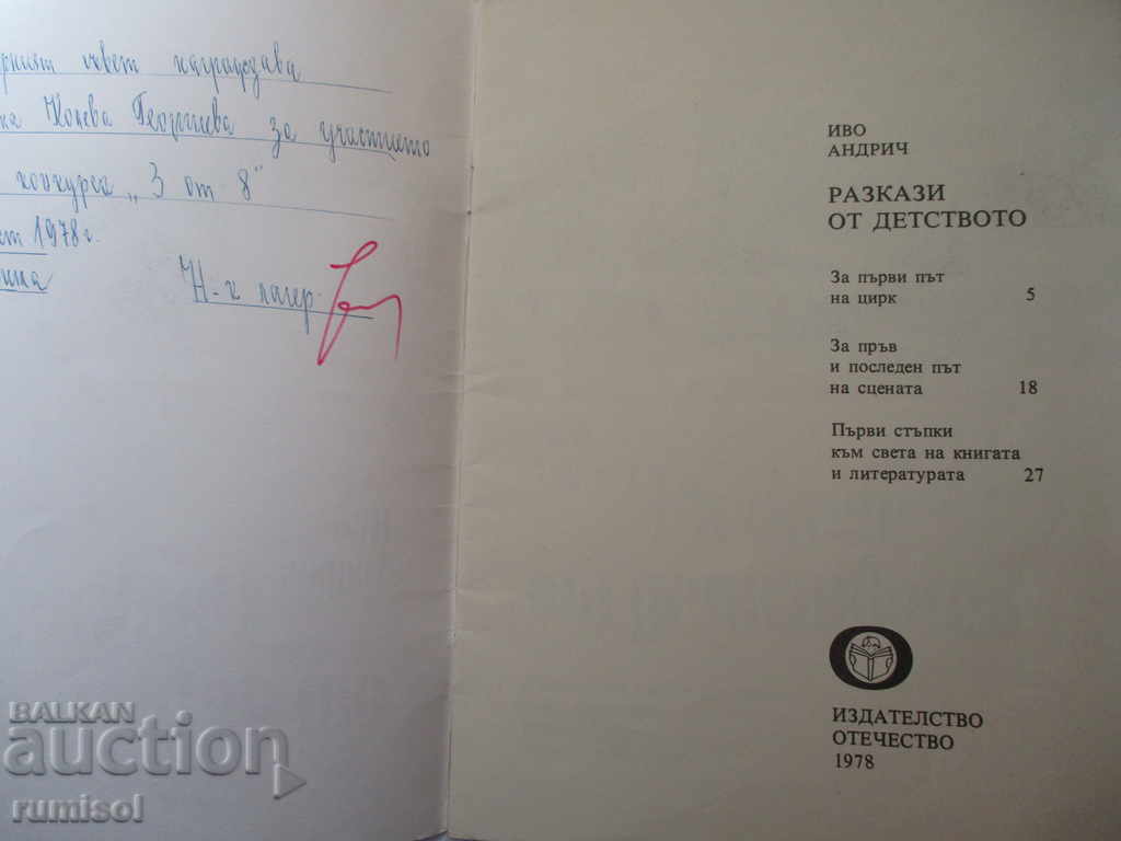 Stories from childhood - Ivo Andrić with price 4.29 BGN | € 2.19 Stories from childhood - Ivo Andrić with price 4.29 BGN | € 2.19