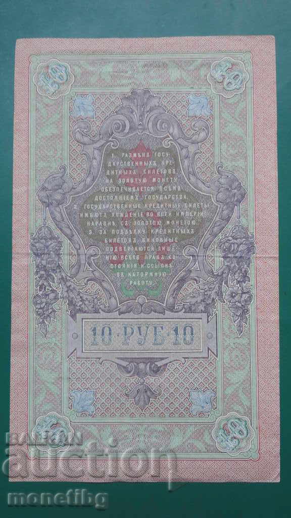 Russia 1909 - 10 rubles with price 7.70 BGN | € 3.94 Russia 1909 - 10 rubles with price 7.70 BGN | € 3.94