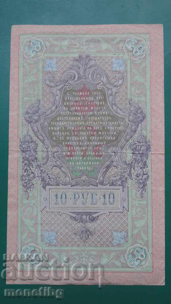 Delivery of Russia 1909 - 10 rubles Delivery of Russia 1909 - 10 rubles