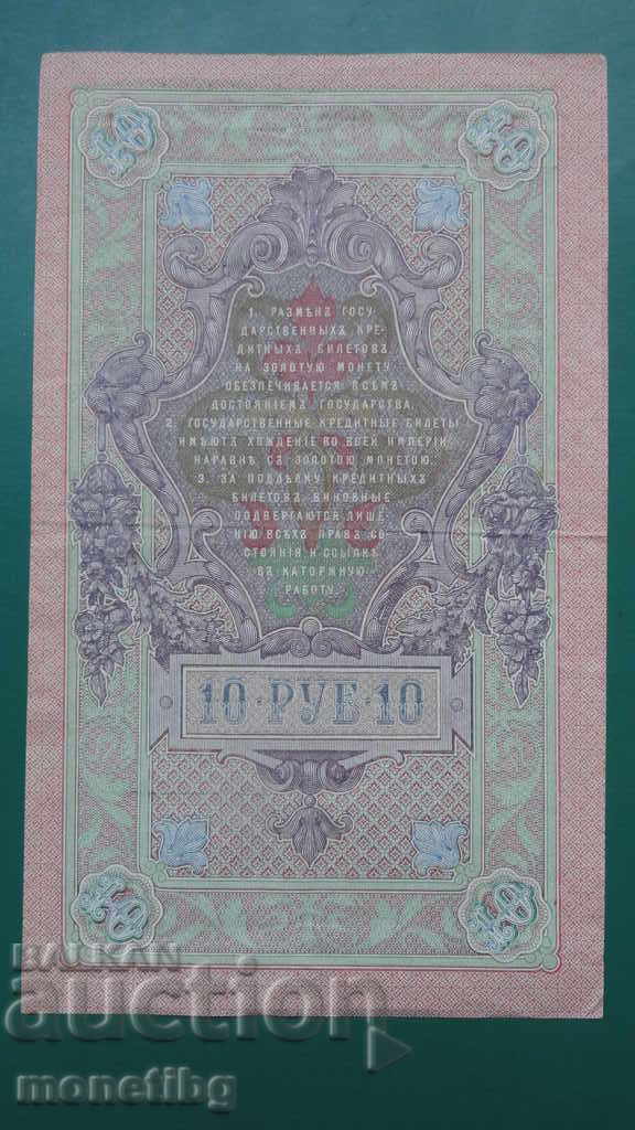 Russia 1909 - 10 rubles - 6 Russia 1909 - 10 rubles - 6
