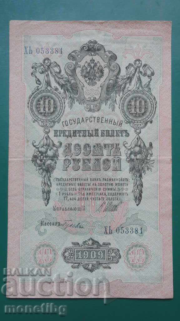 Русия 1909г. - 10 рубли