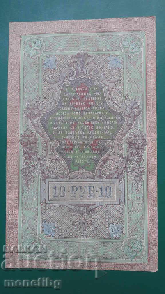 Russia 1909 - 10 rubles with price 7.70 BGN | € 3.94 Russia 1909 - 10 rubles with price 7.70 BGN | € 3.94