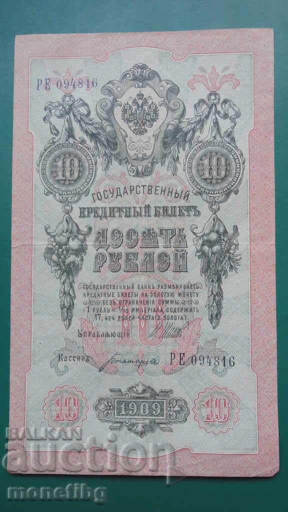 Δημοπρασία Ρωσία 1909 - 10 ρούβλια