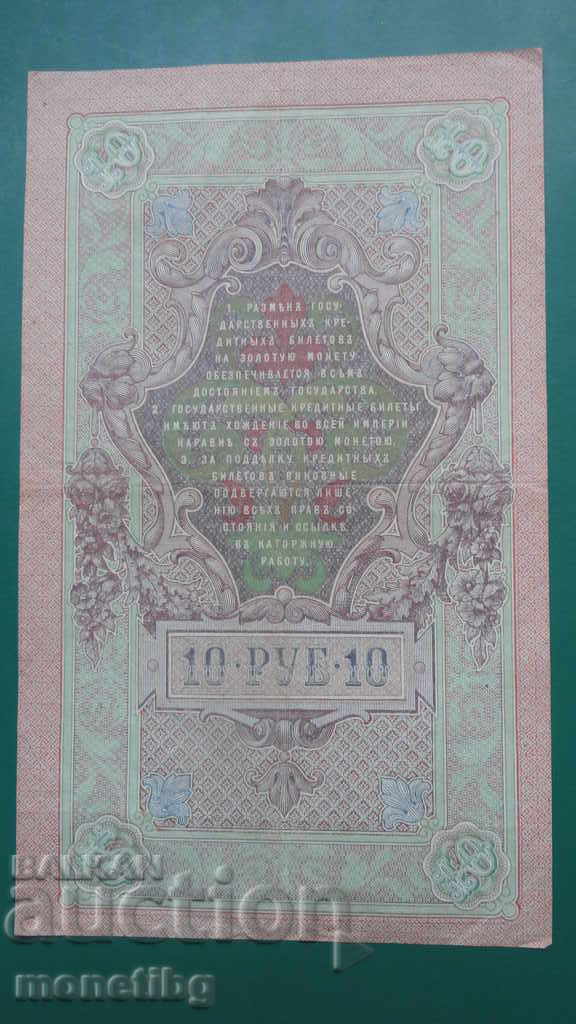 Παράδοση Ρωσία 1909 - 10 ρούβλια