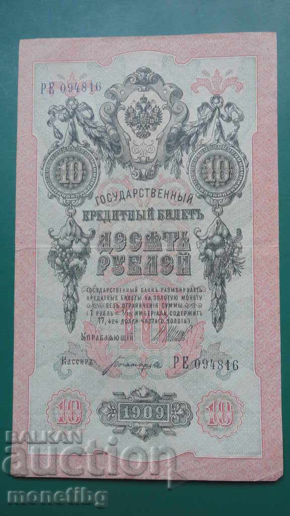 Ρωσία 1909 - 10 ρούβλια - 5