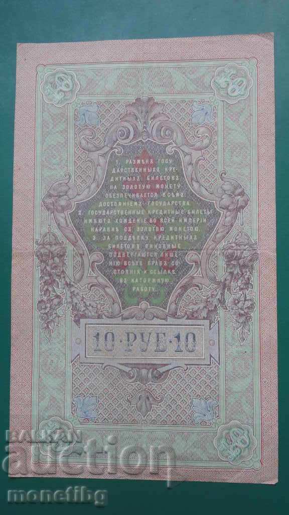 Russia 1909 - 10 rubles - 6 Russia 1909 - 10 rubles - 6