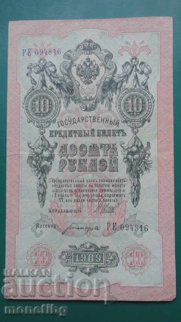 Русия 1909г. - 10 рубли (1)