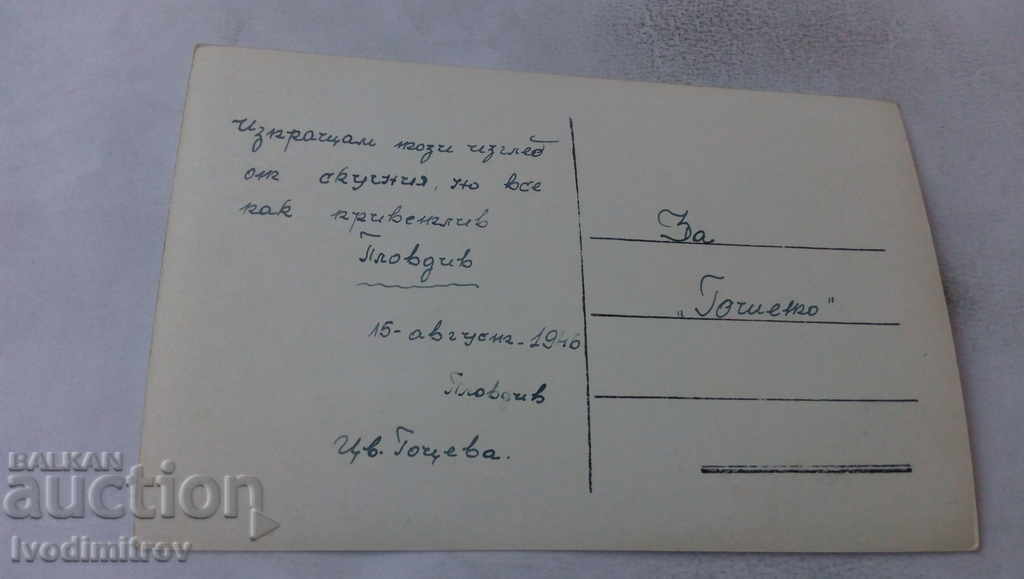 Postcard Plovdiv Bunardjika Gr. Paskov 1946 with price 3.25 BGN | € 1.66 Postcard Plovdiv Bunardjika Gr. Paskov 1946 with price 3.25 BGN | € 1.66
