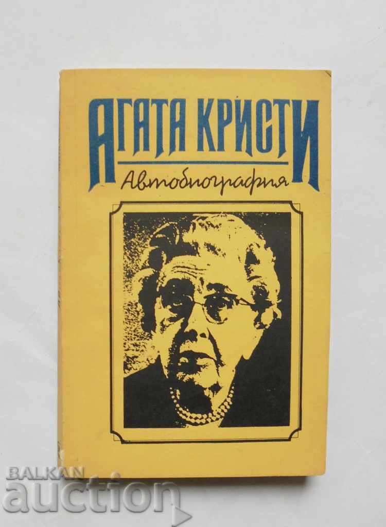 Автобиография - Агата Кристи 1991 г.