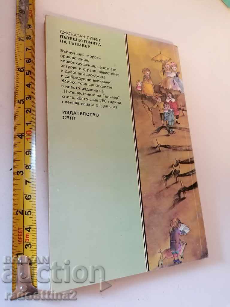The Adventures of Gulliver Jonathan Swift with price 3.00 BGN | € 1.53 The Adventures of Gulliver Jonathan Swift with price 3.00 BGN | € 1.53