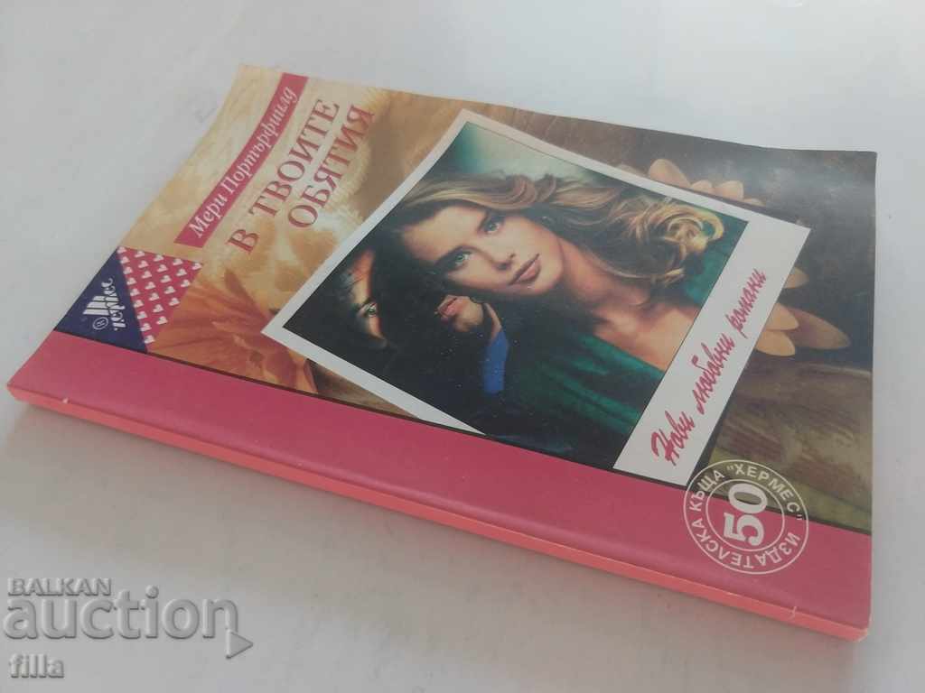 In your arms - Mary Porterfield, Hermes 50 with price 1.79 BGN | € 0.92 In your arms - Mary Porterfield, Hermes 50 with price 1.79 BGN | € 0.92