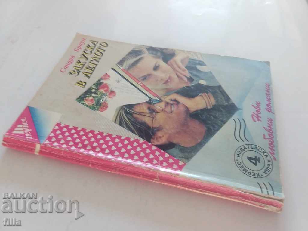 Breakfast in bed - Sandra Brown, Hermes 4 with price 0.70 BGN | € 0.36