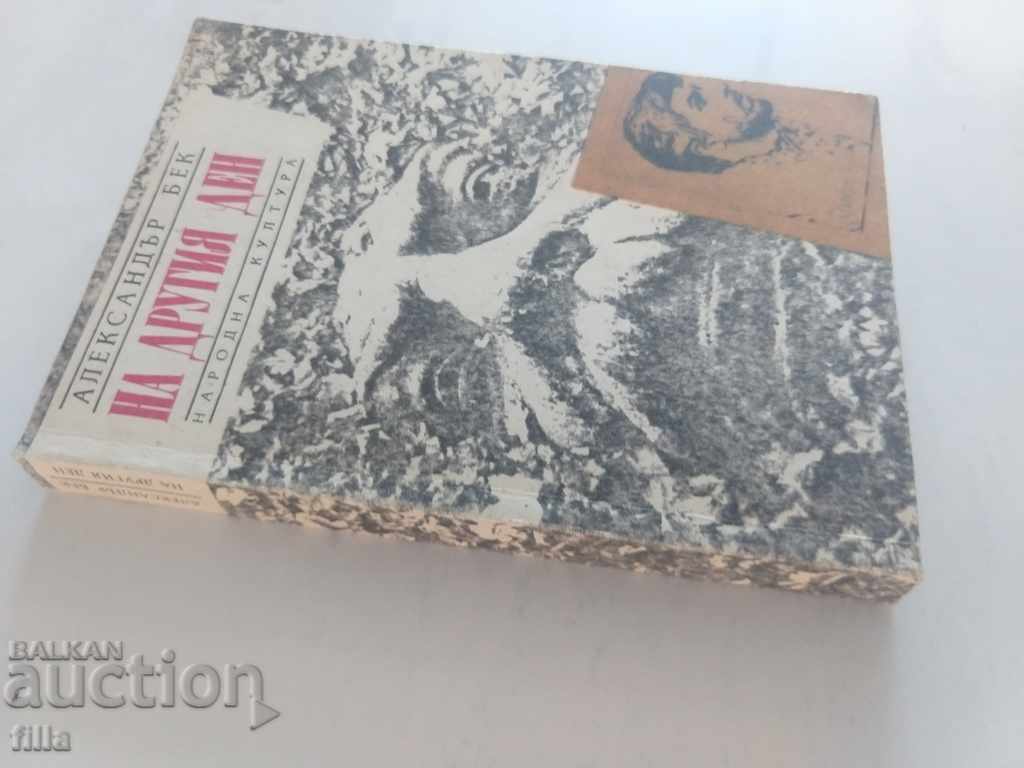 The next day - Alexander Beck with price 0.49 BGN | € 0.25 The next day - Alexander Beck with price 0.49 BGN | € 0.25