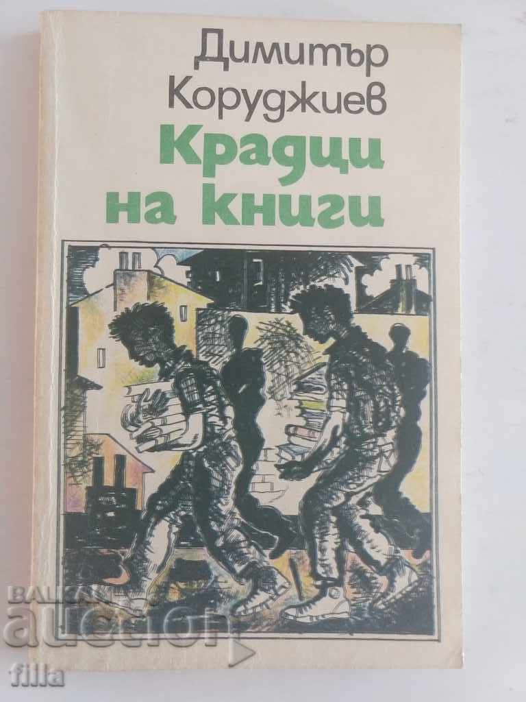 Крадци на книги - Димитър Коруджиев