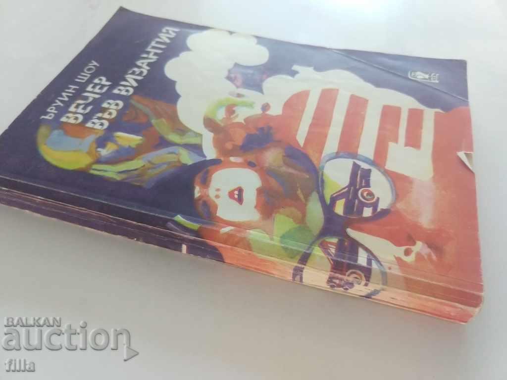 Evening in Byzantium - Irwin Shaw with price 0.90 BGN | € 0.46 Evening in Byzantium - Irwin Shaw with price 0.90 BGN | € 0.46