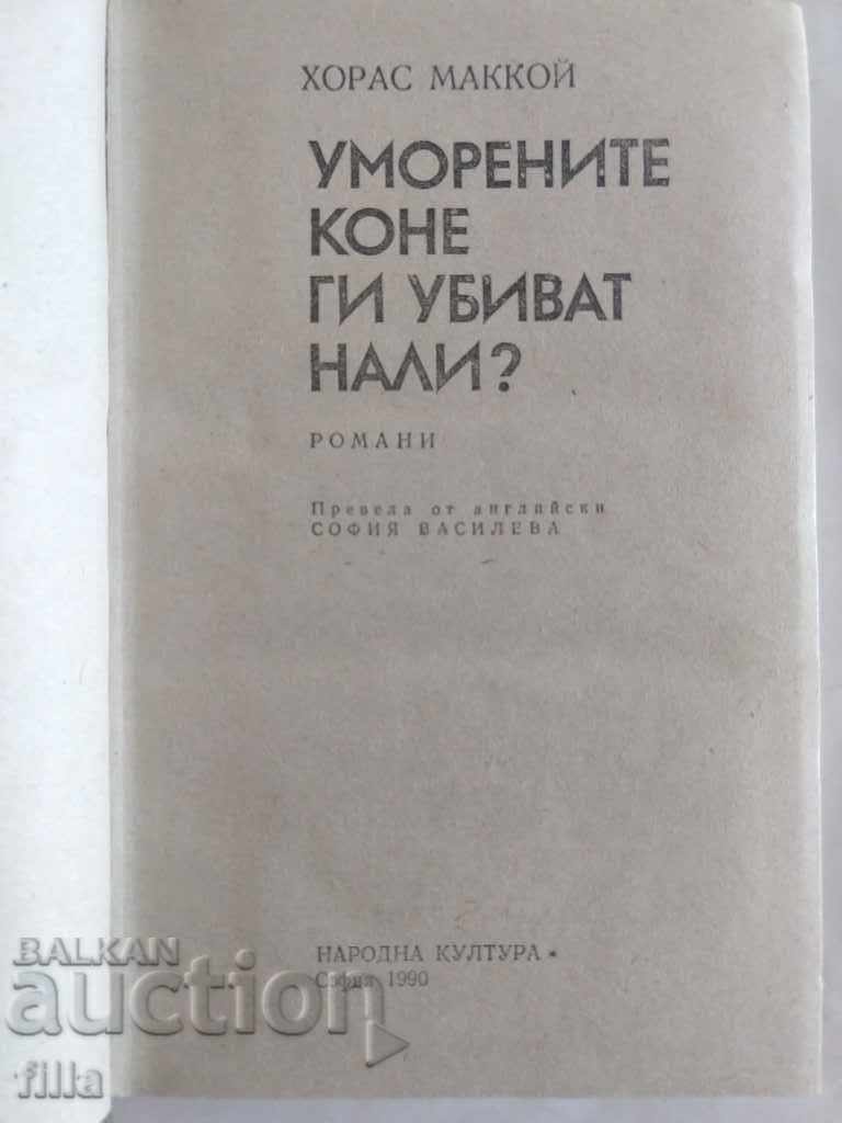 Tired horses kill them, do not you? - Horace McCoy with price 0.95 BGN | € 0.49 Tired horses kill them, do not you? - Horace McCoy with price 0.95 BGN | € 0.49