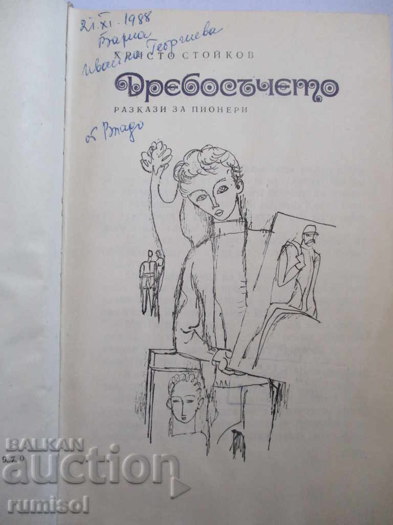 The little dog - Hristo Stoykov with price 3.99 BGN | € 2.04 The little dog - Hristo Stoykov with price 3.99 BGN | € 2.04