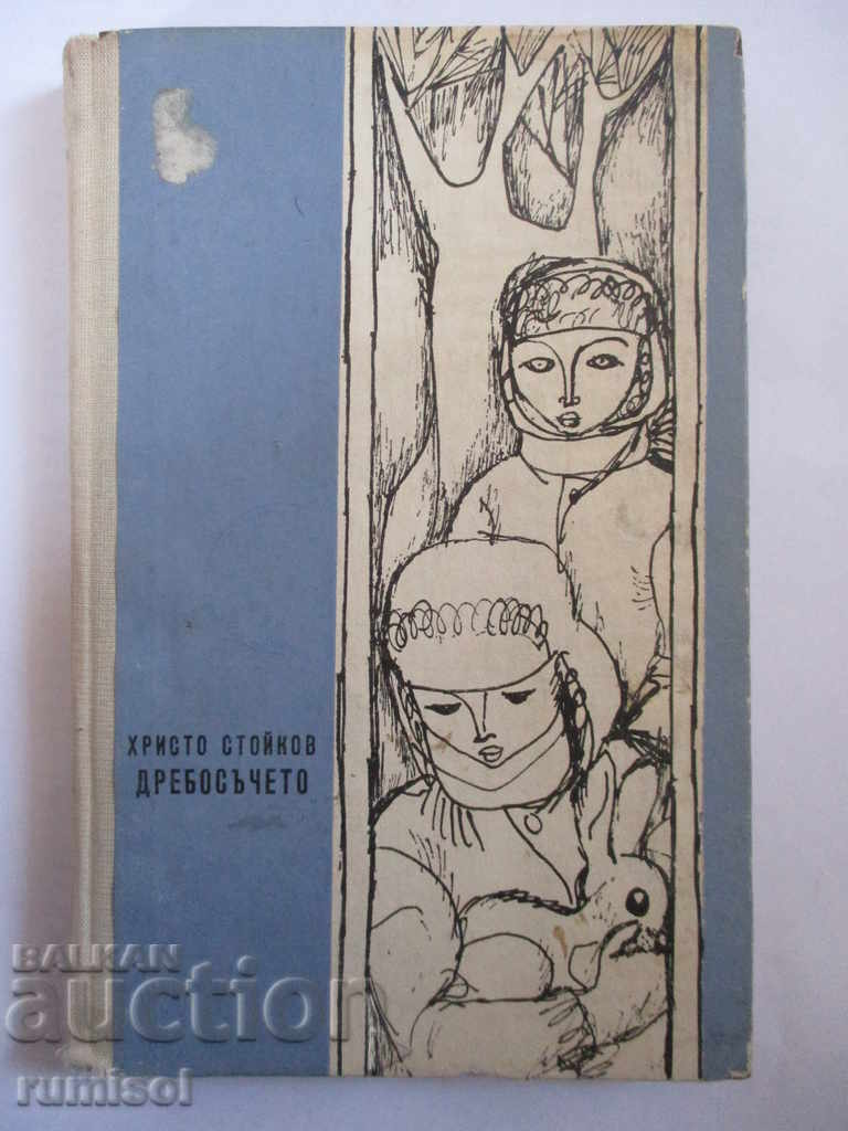 The Little Rascal - Hristo Stoykov