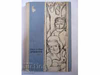 Το Δρεβοsŭcheto - Khristo Στόικοφ