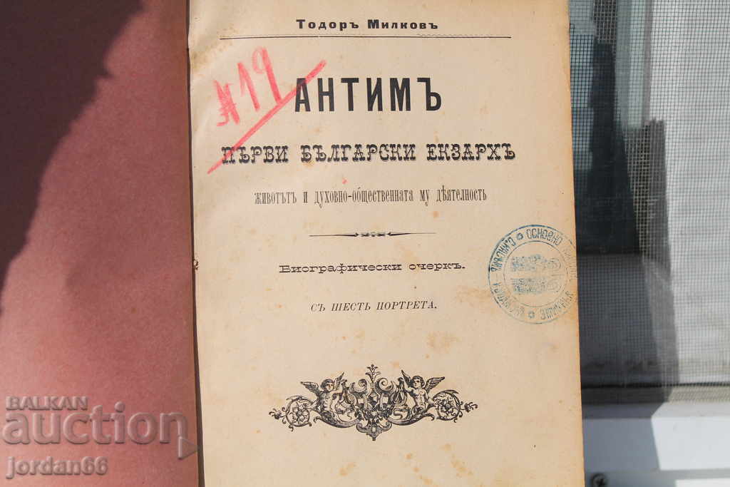 Книга за живота и общ. дейност на екзарх Антим първи с цена 69.00 лв. | € 35.28 Книга за живота и общ. дейност на екзарх Антим първи с цена 69.00 лв. | € 35.28
