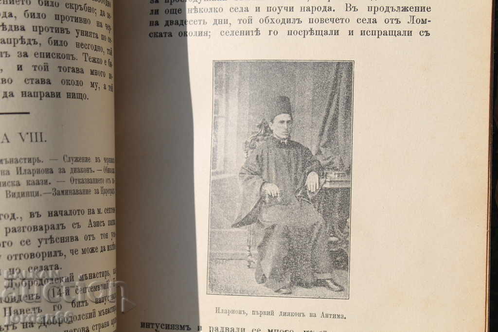 Аукцион Книга за живота и общ. дейност на екзарх Антим първи Аукцион Книга за живота и общ. дейност на екзарх Антим първи