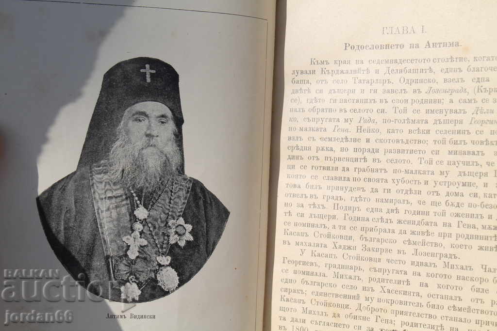 Доставка на Книга за живота и общ. дейност на екзарх Антим първи Доставка на Книга за живота и общ. дейност на екзарх Антим първи