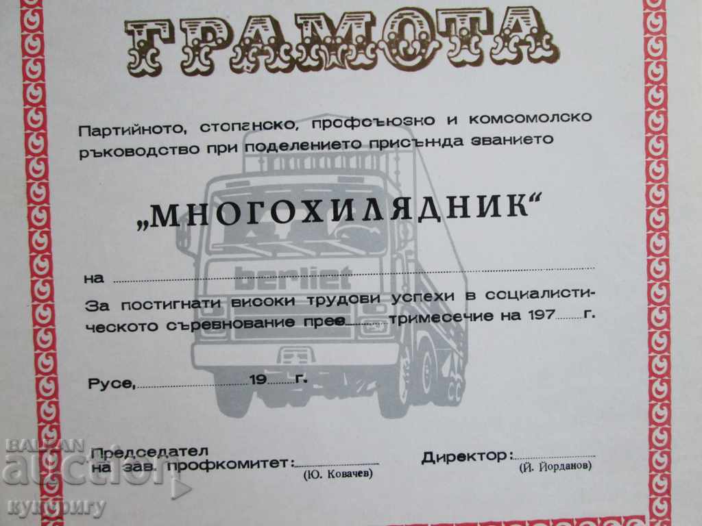 People's Republic of Bulgaria Social Diploma MILLENNIUM international transport with price 30.00 BGN | € 15.34 People's Republic of Bulgaria Social Diploma MILLENNIUM international transport with price 30.00 BGN | € 15.34
