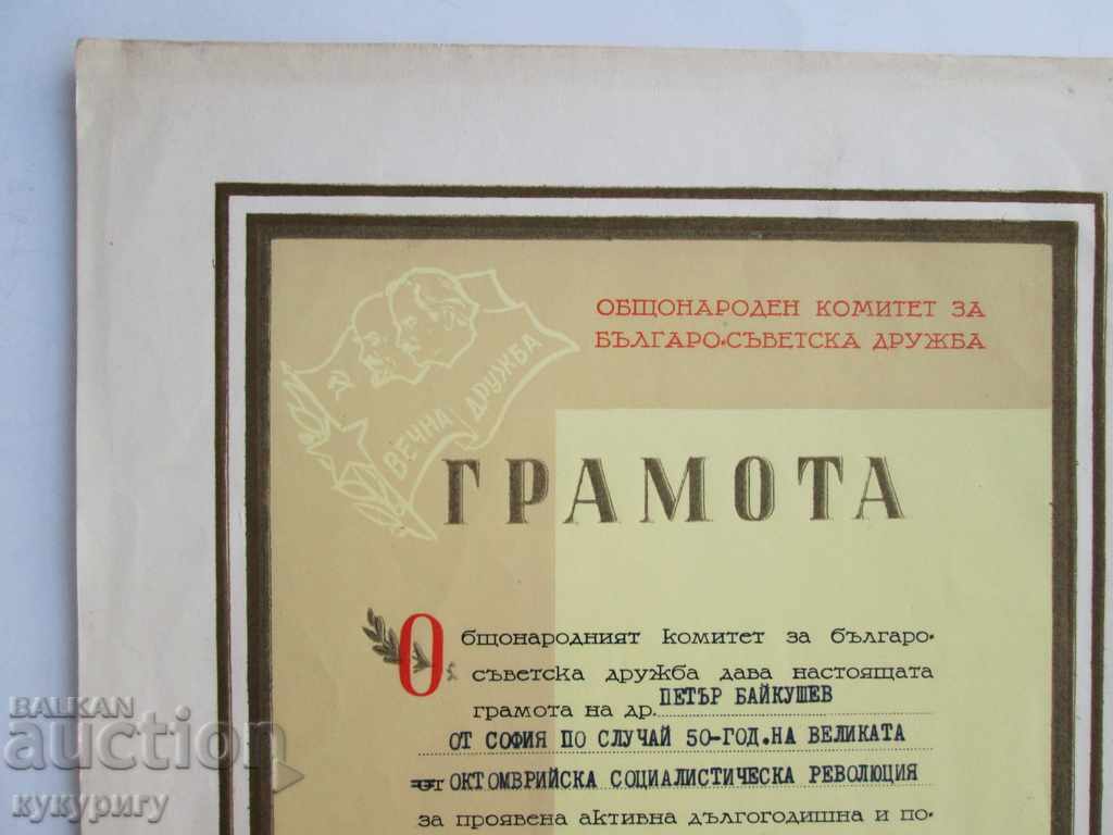 People's Republic of Bulgaria Socialist diploma for communist propaganda badge 1967 with price 35.00 BGN | € 17.90 People's Republic of Bulgaria Socialist diploma for communist propaganda badge 1967 with price 35.00 BGN | € 17.90