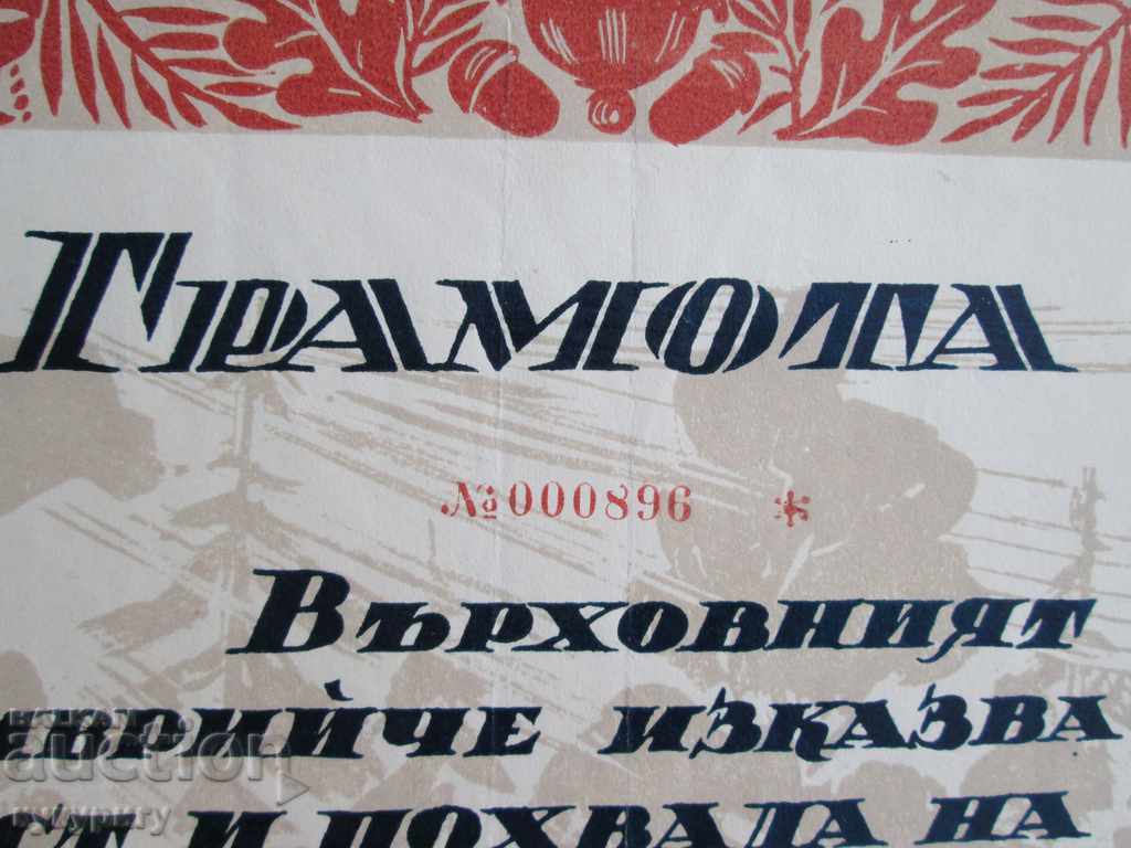 People's Republic of Bulgaria Socialist diploma communist propaganda 1947 Kardzhali with price 25.00 BGN | € 12.78