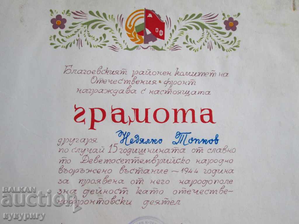People's Republic of Bulgaria Soc OF diploma communist propaganda 1959 with price 25.00 BGN | € 12.78 People's Republic of Bulgaria Soc OF diploma communist propaganda 1959 with price 25.00 BGN | € 12.78
