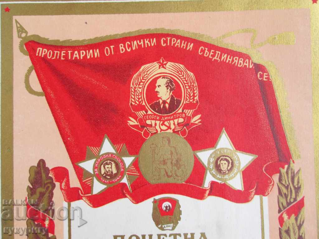 People's Republic of Bulgaria Soc beautiful diploma DKMS communist propaganda with price 50.00 BGN | € 25.56 People's Republic of Bulgaria Soc beautiful diploma DKMS communist propaganda with price 50.00 BGN | € 25.56