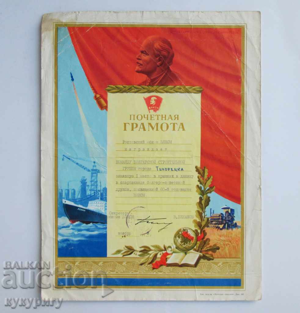 СССР Соц красива грамота ВЛКСМ комунистическа пропаганда