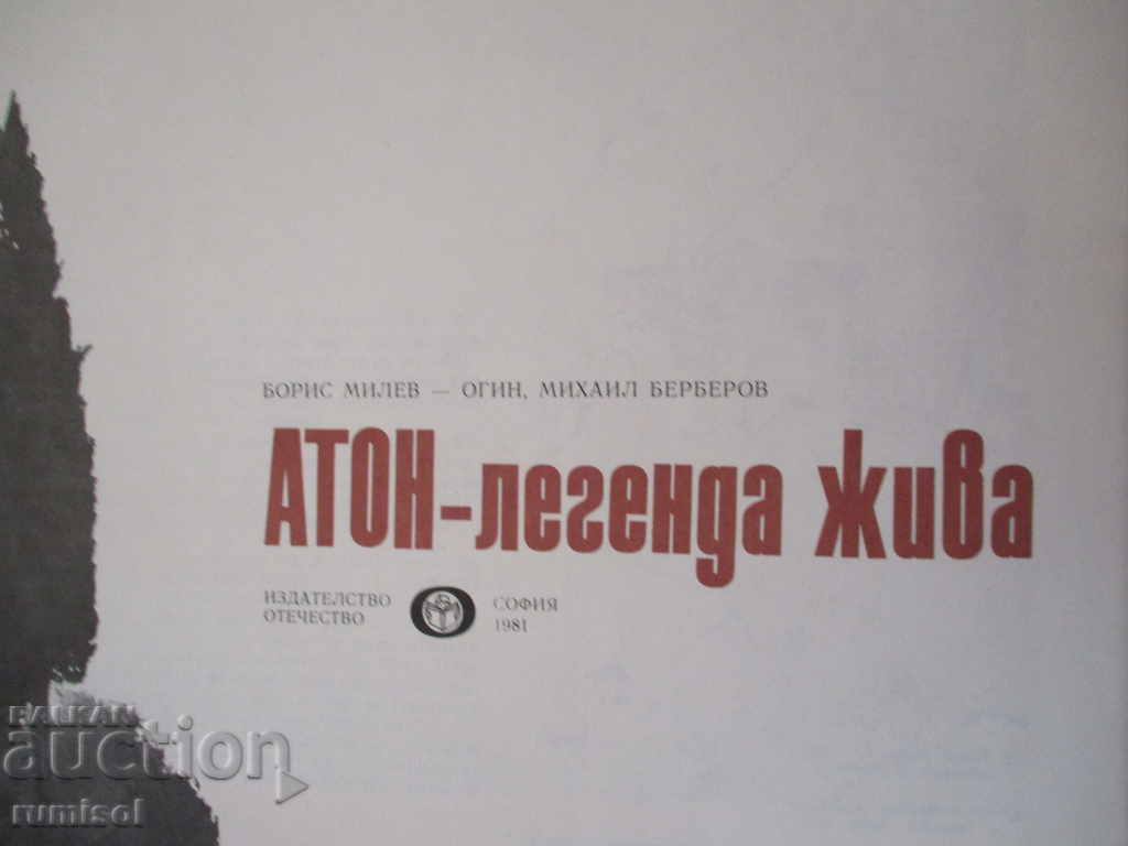 Το Άγιον Όρος είναι ένας ζωντανός μύθος με τιμή 6.59 BGN | € 3.37