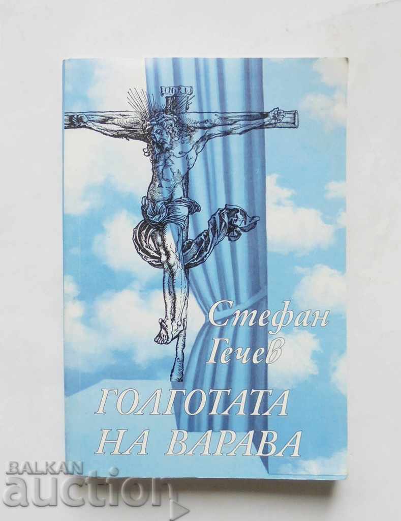 Голготата на Варава - Стефан Гечев 1999 г.