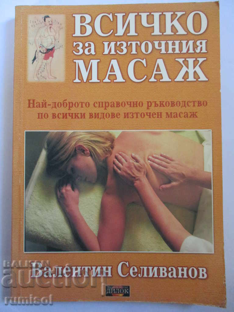 Όλα για το ανατολίτικο μασάζ - Βαλεντίν Σελιβάνοφ Όλα για το ανατολίτικο μασάζ - Βαλεντίν Σελιβάνοφ