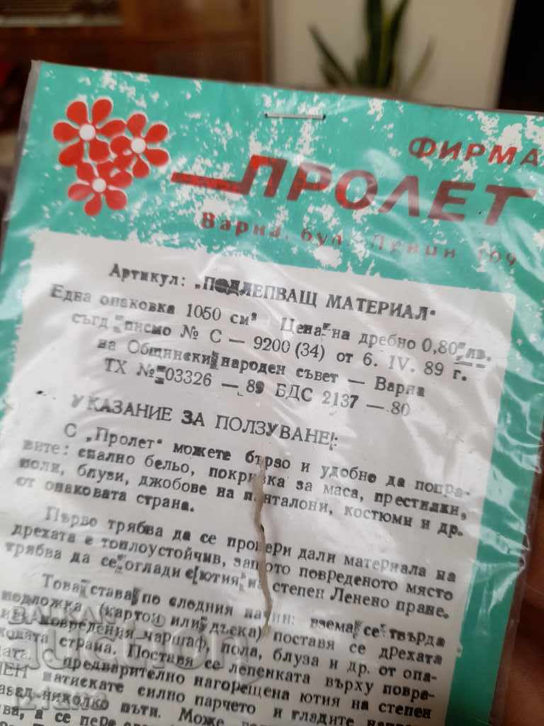 Old adhesive material for textiles with price 15.00 BGN | € 7.67 Old adhesive material for textiles with price 15.00 BGN | € 7.67