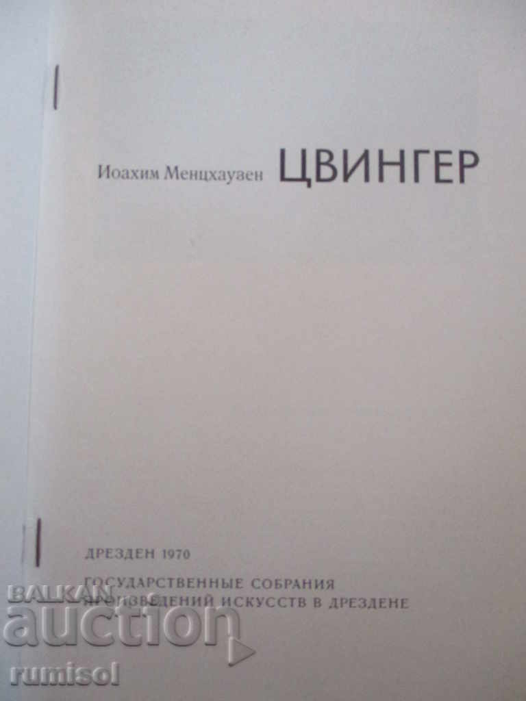 Zwinger - Joachim Menzhausen with price 11.39 BGN | € 5.82 Zwinger - Joachim Menzhausen with price 11.39 BGN | € 5.82