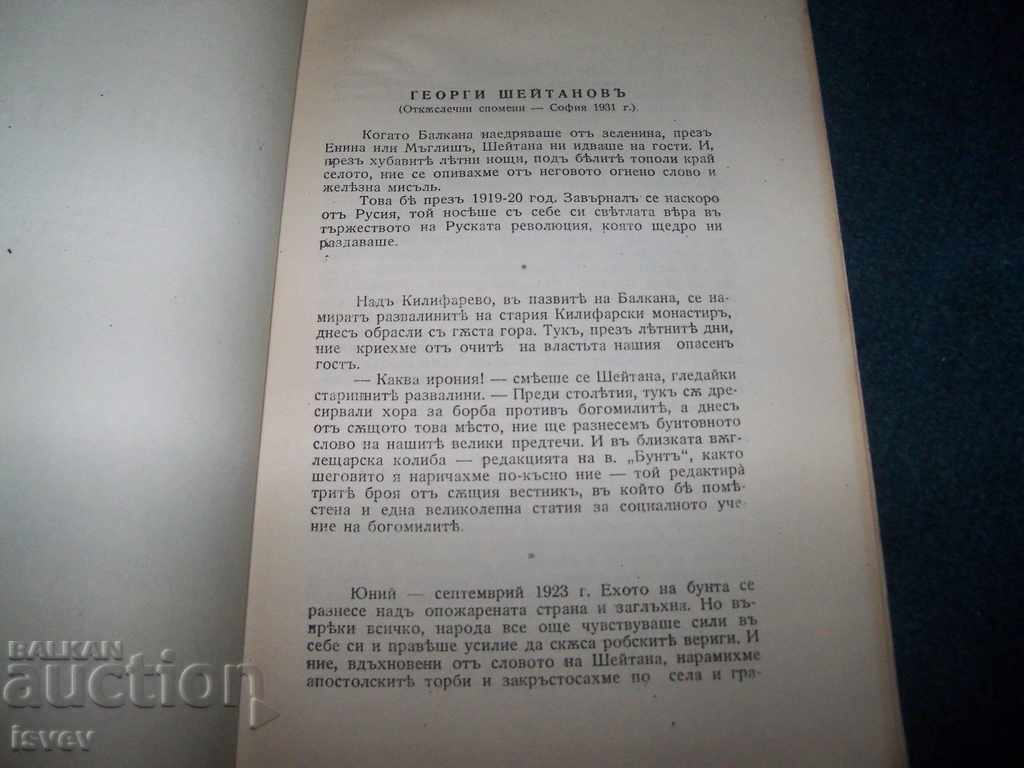 Auction Georgi Sheitanov - "Selected Articles" rare edition 1944. Auction Georgi Sheitanov - "Selected Articles" rare edition 1944.