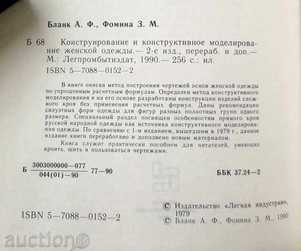 women's clothing - A. F. Blank, Z. M. Fomina 1990 with price 30.00 BGN | € 15.34 women's clothing - A. F. Blank, Z. M. Fomina 1990 with price 30.00 BGN | € 15.34