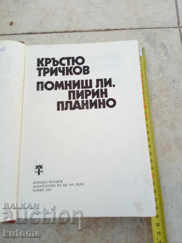 Do you remember the Pirin Mountains? with price 9.99 BGN | € 5.11 Do you remember the Pirin Mountains? with price 9.99 BGN | € 5.11