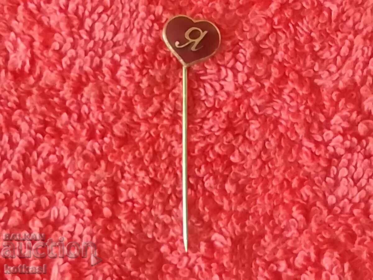 Аукцион Стара рядка царска бронз игла емайл значка Буква Я сърце