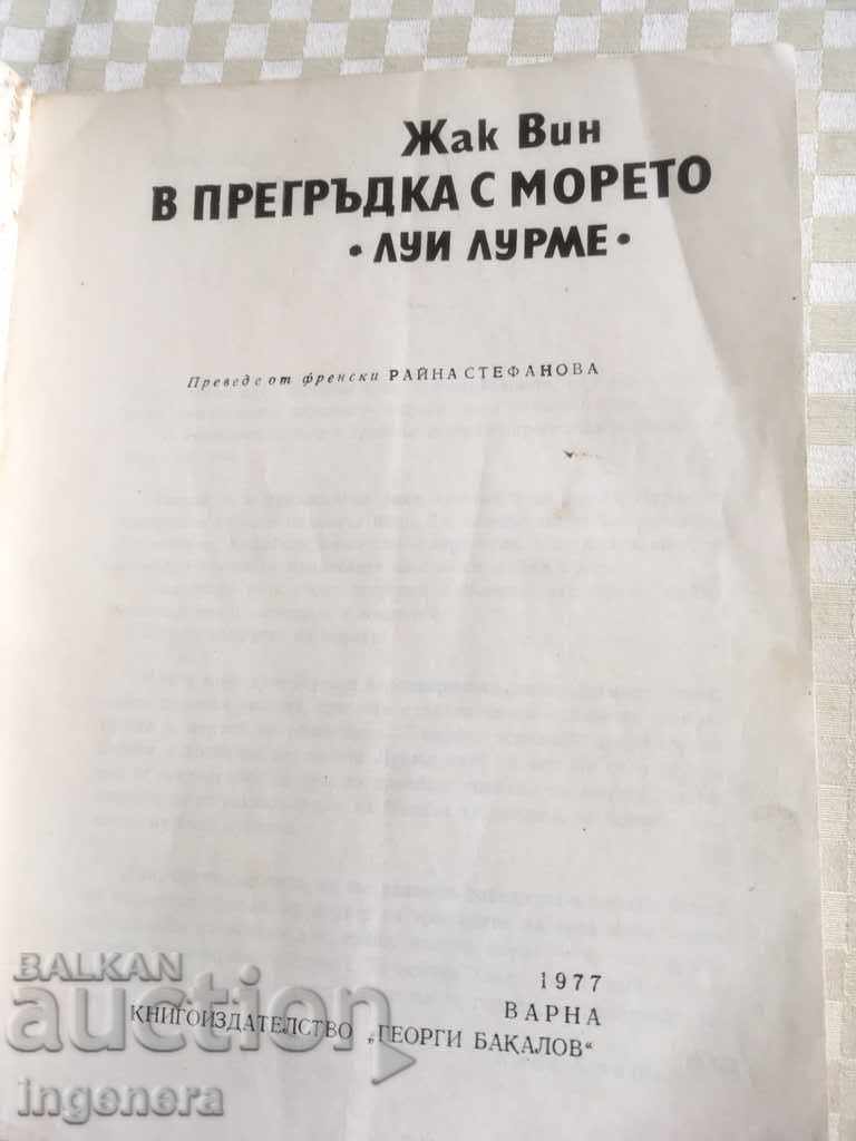 BOOK-JACQUES WINE-IN A HUG WITH THE SEA-1977 with price 5.00 BGN | € 2.56 BOOK-JACQUES WINE-IN A HUG WITH THE SEA-1977 with price 5.00 BGN | € 2.56
