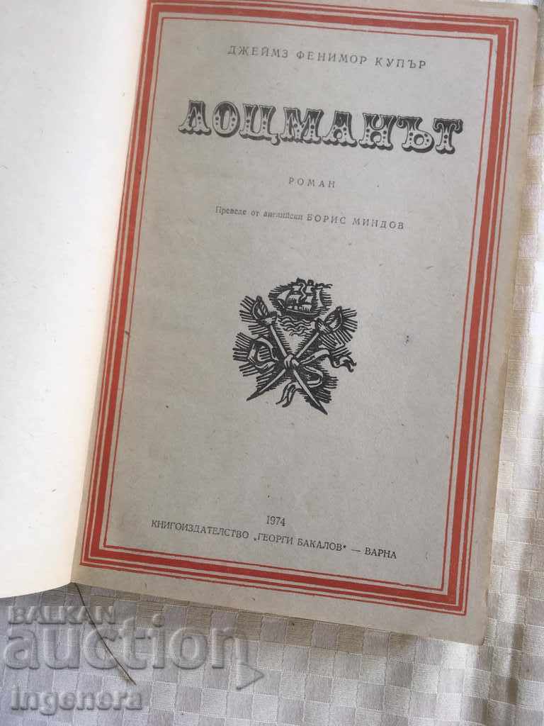 ΒΙΒΛΙΟ - ΤΖΕΪΜΣ Φ. ΚΟΥΠΕΡ - Ο ΝΑΥΤΙΚΟΣ - 1974 με τιμή 6.00 BGN | € 3.07 ΒΙΒΛΙΟ - ΤΖΕΪΜΣ Φ. ΚΟΥΠΕΡ - Ο ΝΑΥΤΙΚΟΣ - 1974 με τιμή 6.00 BGN | € 3.07