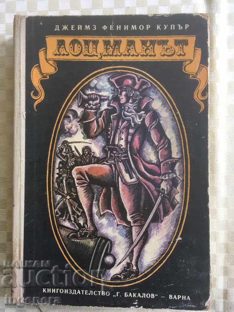 ΒΙΒΛΙΟ - ΤΖΕΪΜΣ Φ. ΚΟΥΠΕΡ - Ο ΝΑΥΤΙΚΟΣ - 1974 ΒΙΒΛΙΟ - ΤΖΕΪΜΣ Φ. ΚΟΥΠΕΡ - Ο ΝΑΥΤΙΚΟΣ - 1974